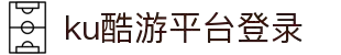 ku酷游平台-酷游在线登录